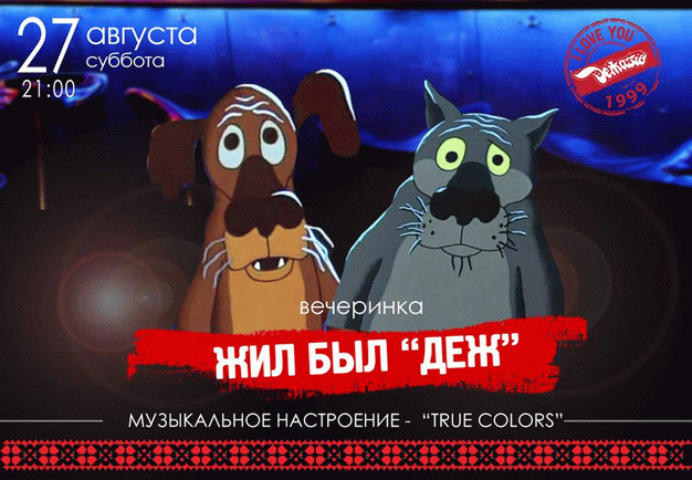 изображение Дежавю: вечеринка «Жил был ДЕЖ» (27.08)