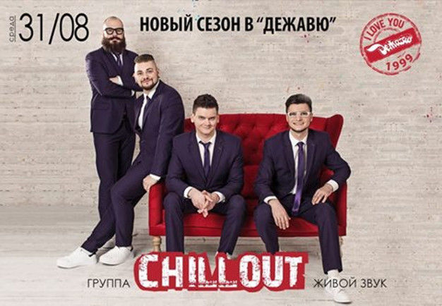 зображення 31 Серпня - Новий сезон в "Дежавю" відкриває група "ChillОut" (31.08)