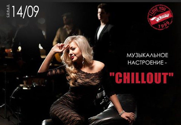 зображення "Дежавю": Музичний настрій "Chillout" (14.09)