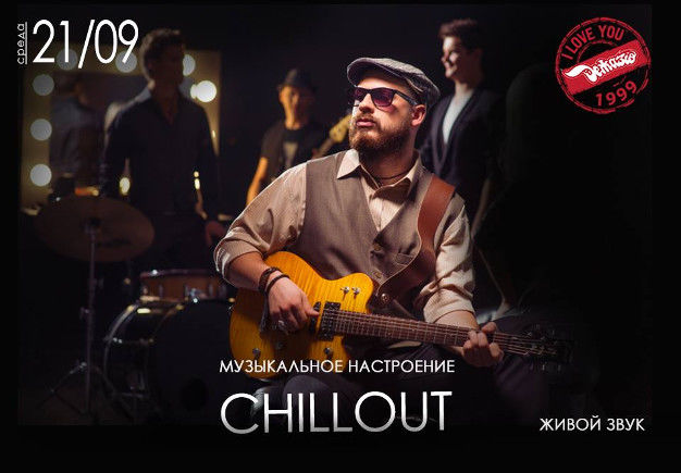 зображення "Дежавю": "CHILL OUT" (21.09)