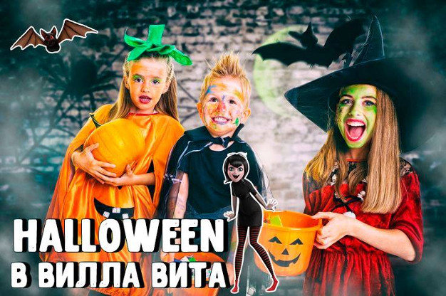 изображение "Вилла Вита": Самый страшный праздник в году "Хэллоуин"! (29.10)