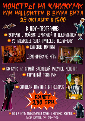 зображення Монстри на канікулах або Halloween в "Вілла Віта" (29.10)