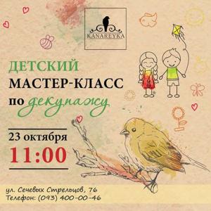 зображення Канарейка: Дитячий майстер клас по декупажу (23.10)