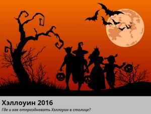 изображение Где отметить Хэллоуин 2017 в Киеве?