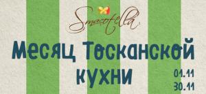 зображення SMACOTELLA: Місяць Тосканській Кухні