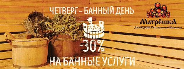 зображення МАТРЬОШКА: Знижка 30% на Банні послуги! (03.11)