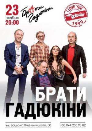 зображення Дежавю: Брати Гадюкіни! (23.11)