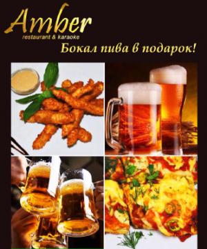 изображение Amber: Закажи блюдо из меню от шеф-повара и получи бокал пива в подарок!