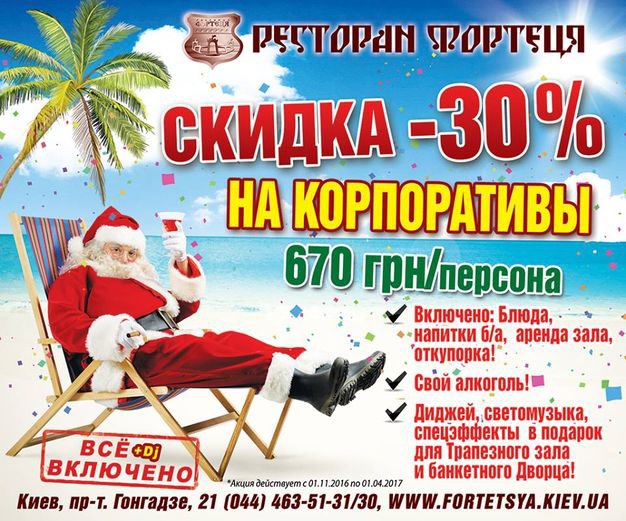 изображение Фортеця: новогодний корпоратив со скидкой 30% реален!