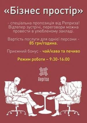 зображення Спеціальна пропозиція від Reprisa - Бізнес простір!