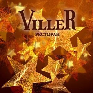 зображення Новий Рік 2017 року з рестораном VILLER (31.12)