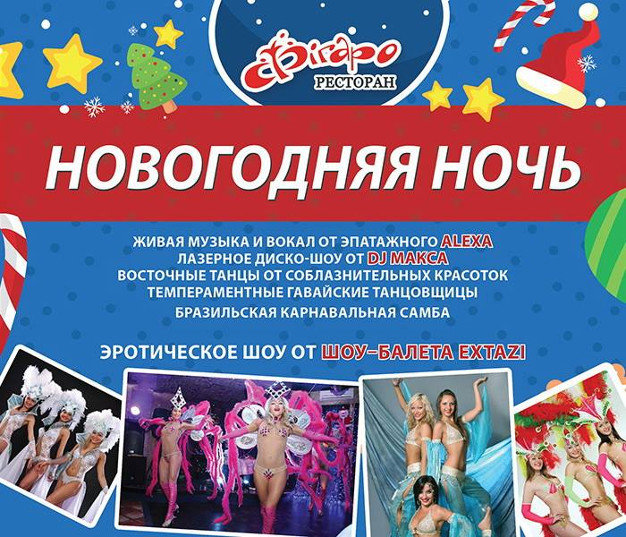 изображение "Фигаро" приглашает на празднование  Новогодней ночи (31.12)