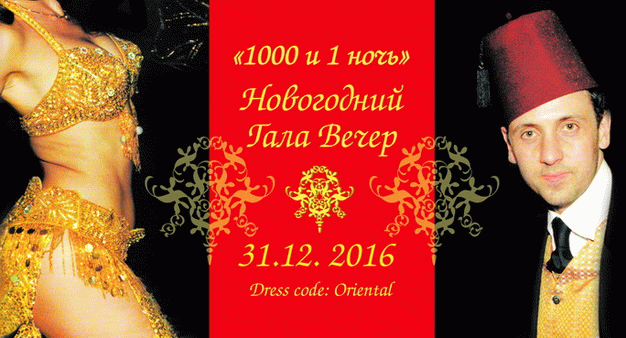 изображение Новогодний Гала-Вечер «1000 и одна ночь» в Воздвиженском