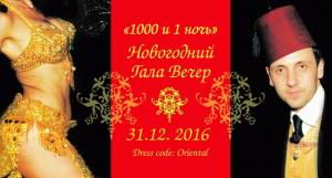 изображение Новогодний Гала-Вечер «1000 и одна ночь» в Воздвиженском (31.12)