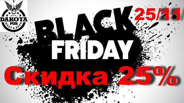 зображення "Дакота": BLACK FRIDAY! (25.11)