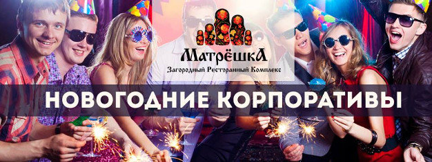 зображення "Матрьошка": Новорічний корпоратив