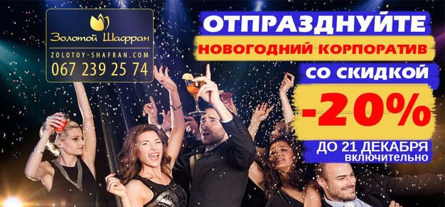 изображение "Золотой Шафран": скидка 20% на корпоратив!