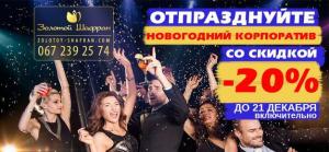 изображение Золотой Шафран: скидка 20% на корпоратив!