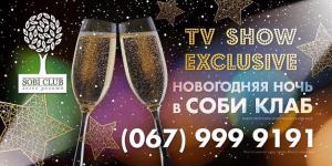 изображение Новогодняя ночь в стиле ТВ-шоу Exclusive в Sobi club (31.12)