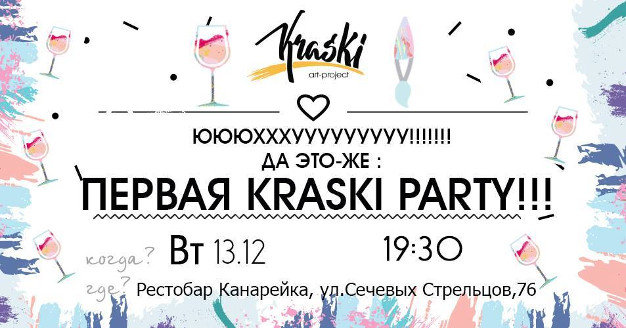 зображення "Канарейка": KRASKI PARTI (13.12)