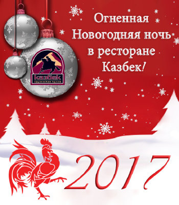 изображение Огненная Новогодняя ночь 2017 в ресторане "Казбек"! (31.12)