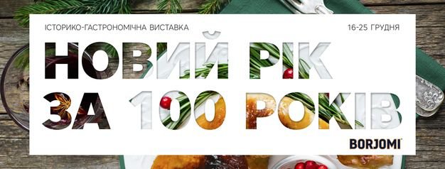 зображення У Києві відкриється виставка, присвячена історії Нового року (16.12 - 25.12)