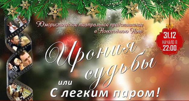 зображення "Домъ Грибоедова": Новорічна ніч "Іронія долі або з легким паром" (31.12)