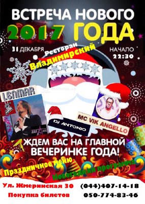 изображение Новогодняя ночь 2017 в ресторане «Владимирский» (31.12)