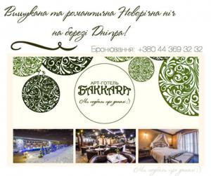 зображення Bakkara Art-Hotel: Ви ще не спланували Новий Рік? (31.12)