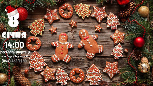 изображение "Фортеця": Імбирне печиво на Різдво (08.01)