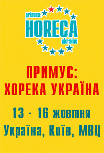 изображение ВЫСТАВКА "ПРИМУС: ХОРЕКА УКРАИНА 2009" - ВСЕ ДЛЯ РЕСТОРАНОВ!