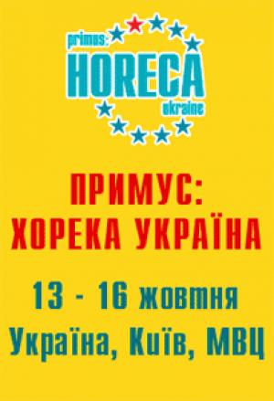 изображение ВЫСТАВКА ПРИМУС: ХОРЕКА УКРАИНА 2009 - ВСЕ ДЛЯ РЕСТОРАНОВ!