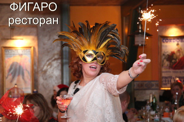 зображення Новий рік в "Фігаро" - це було ось так!
