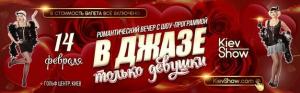 зображення Kiev Show запрошує стильно відзначити День Закоханих! (14.02)