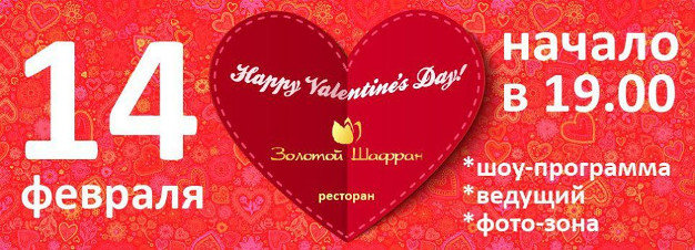 зображення "Золотий-Шафран": Valentine's Day (14.02)