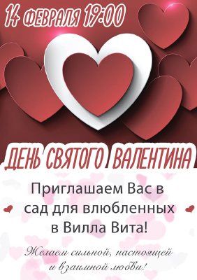 зображення "Вілла Віта": "Запрошуємо Вас відзначити найромантичніший день цього року з нами!" (14.02)