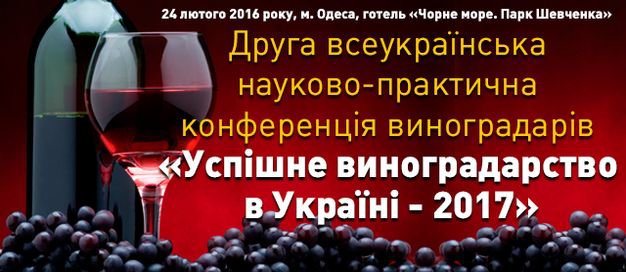 изображение ІІ Всеукраїнська конференція "Успішне виноградарство і виноробство - 2017" відбудеться в Одесі (24.02 - 25.02)