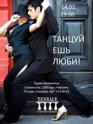 изображение "Терраса": 14 февраля: Танцуй, Ешь, Люби! (14.02)