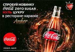 изображение Попробуйте новую Coca-Cola ZERO в ресторане-караоке Amber!