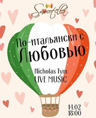 зображення 14 лютого в ресторані "SMACOTELLA" (14.02)