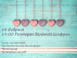 изображение Valentines Day в ресторане Золотой Шафран! (14.02)