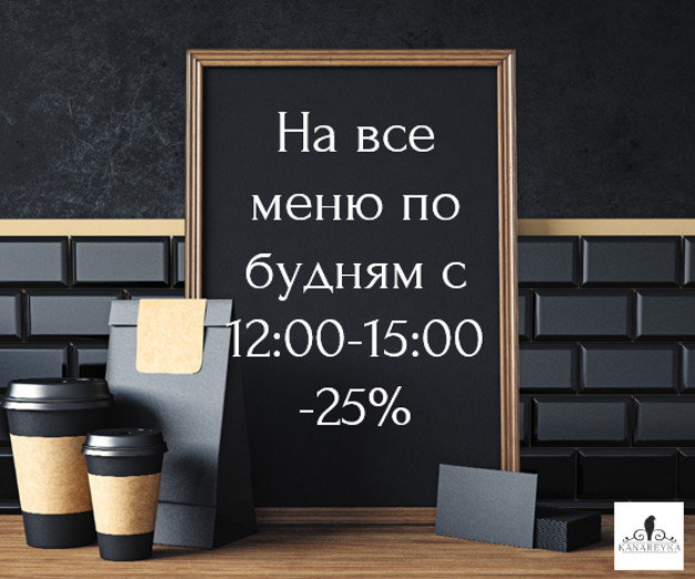 изображение "Канарейка": Скидки по будням с 12:00 до 15:00 на все меню -20%)