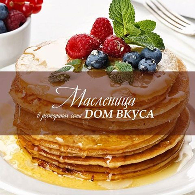 изображение Блинное меню в ресторанах "DОМ ВКУСА" (20.02 - 26.02)