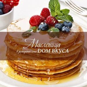 изображение Блинное меню в ресторанах DОМ ВКУСА (20.02 - 26.02)
