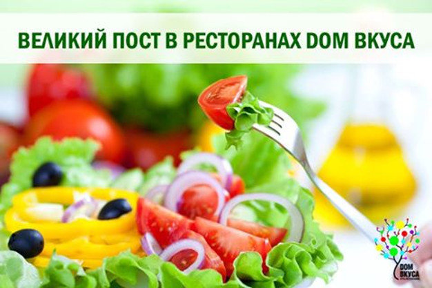 изображение Великий пост в ресторанах "DОМ ВКУСА"