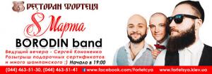 изображение Фортеця: 8 Марта! (08.03)