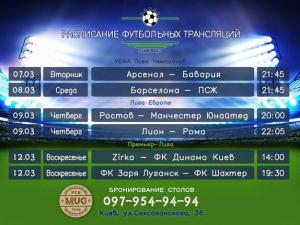 изображение Mugnum94: Расписание трансляций футбольных матчей (07.03 - 12.03)
