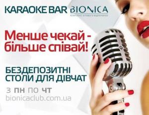 изображение Bionica: отличные условия по караоке для девушек!