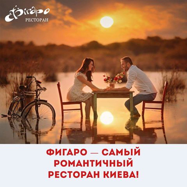 изображение Figaro самый романтичный ресторан Киева!