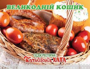 изображение Пасхальная корзина к праздничному столу от эко-ресторана Батьківська хата